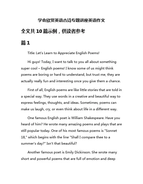 学会欣赏英语古诗专题讲座英语作文