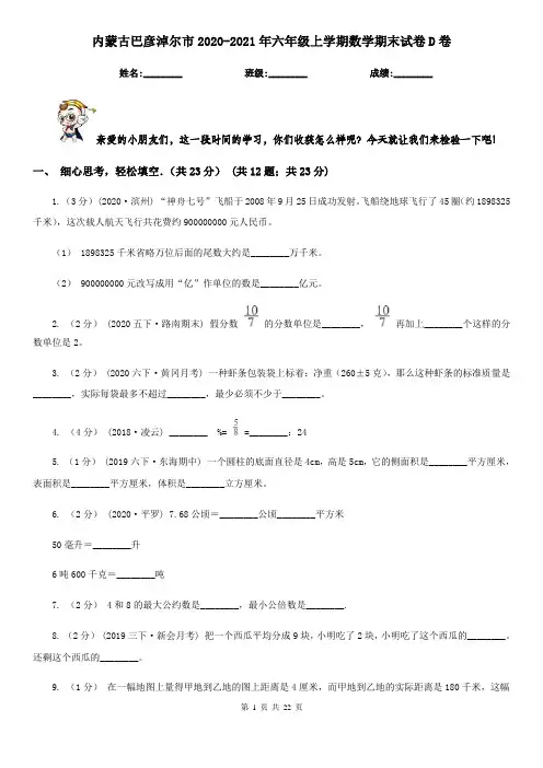 内蒙古巴彦淖尔市2020-2021年六年级上学期数学期末试卷D卷
