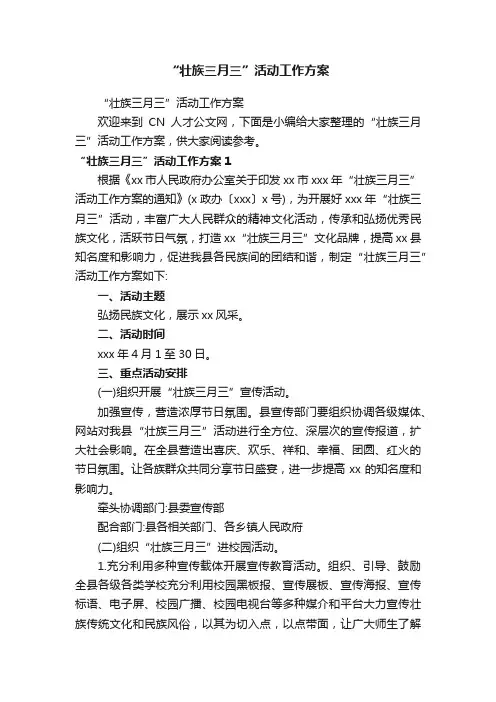 “壮族三月三”活动工作方案