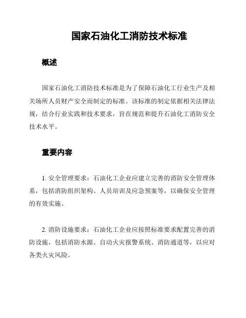 国家石油化工消防技术标准