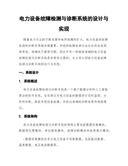 电力设备故障检测与诊断系统的设计与实现
