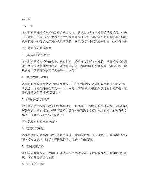 学校教育科研心得体会(3篇)