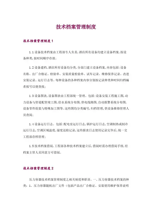 技术档案管理制度