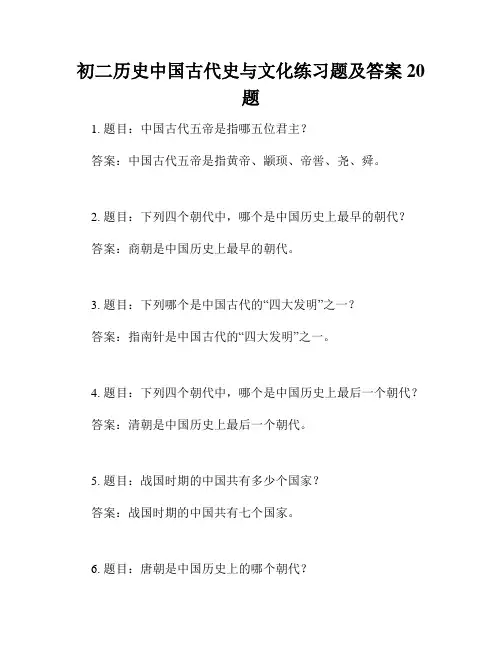 初二历史中国古代史与文化练习题及答案20题