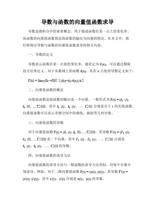 导数与函数的向量值函数求导