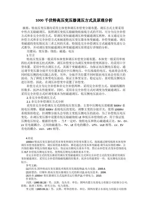 1000千伏特高压变压器调压方式及原理分析