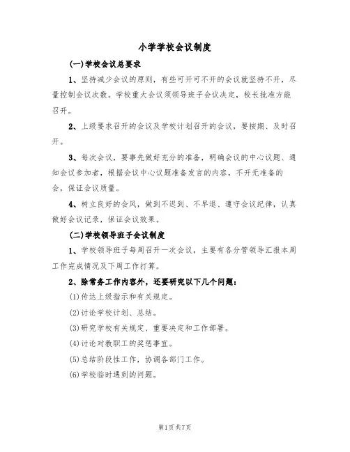 小学学校会议制度（3篇）