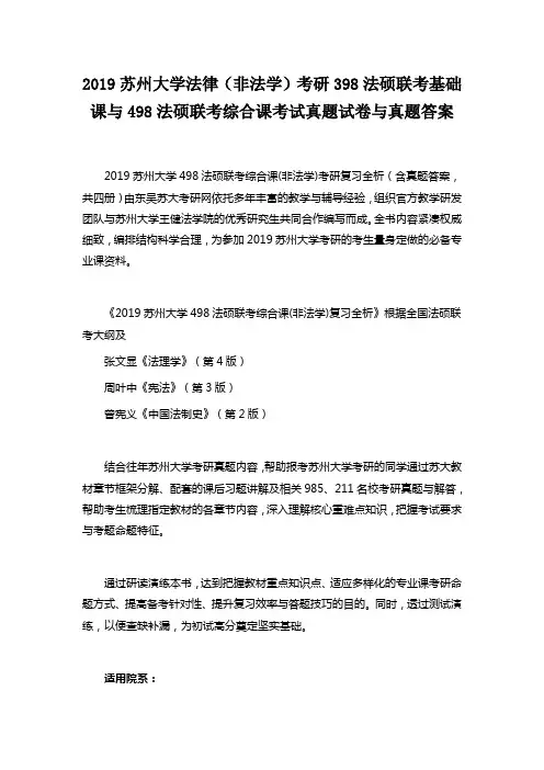 2019苏州大学法律(非法学)考研398法硕联考基础课与498法硕联考综合课考试真题试卷与真题答案