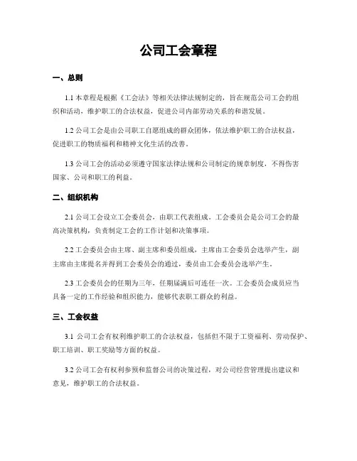 公司工会章程