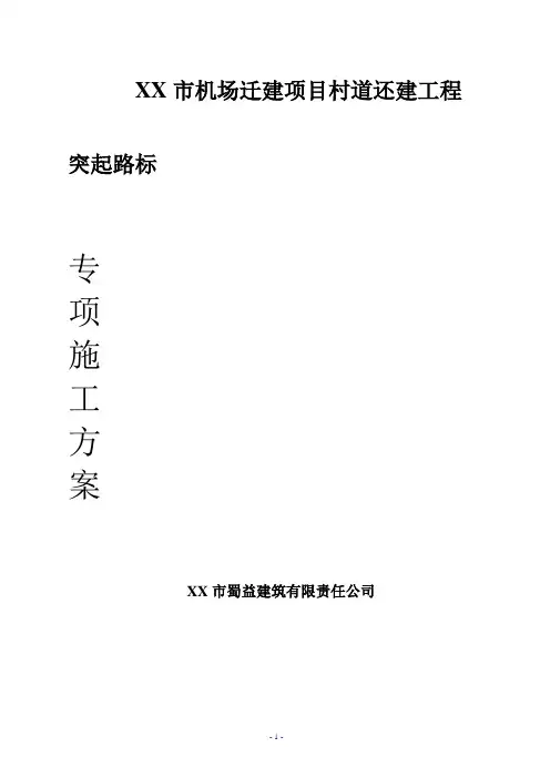 机场迁建村道还建工程突起路标施工方案(优秀)