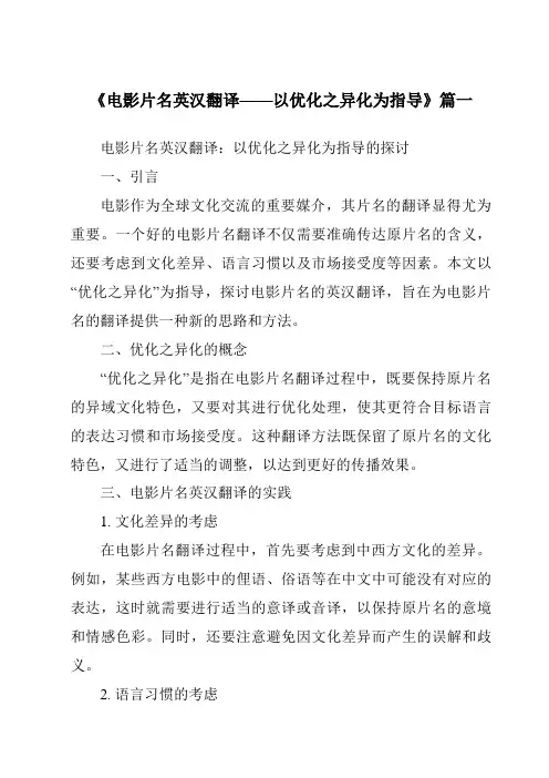 《2024年电影片名英汉翻译——以优化之异化为指导》范文