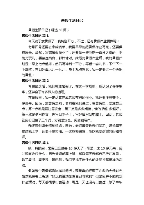 暑假生活日记（精选30篇）