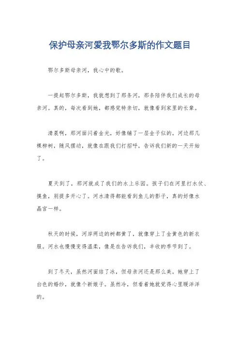 保护母亲河爱我鄂尔多斯的作文题目