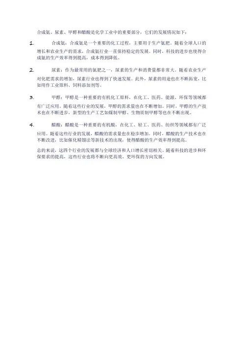 合成氨、尿素、甲醇、醋酸等行业发展情况