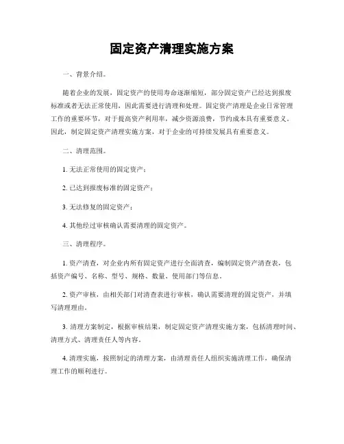 固定资产清理实施方案