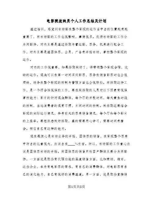 电影院放映员个人工作总结及计划（3篇）