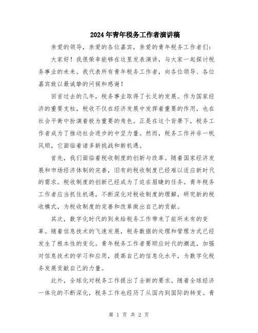 2024年青年税务工作者演讲稿