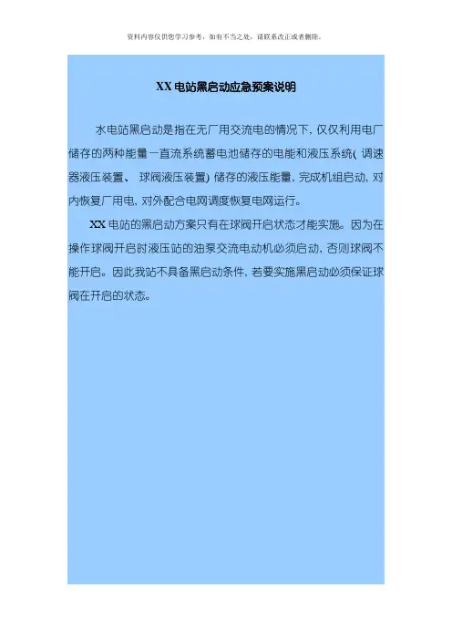XXX黑启动应急预案样本