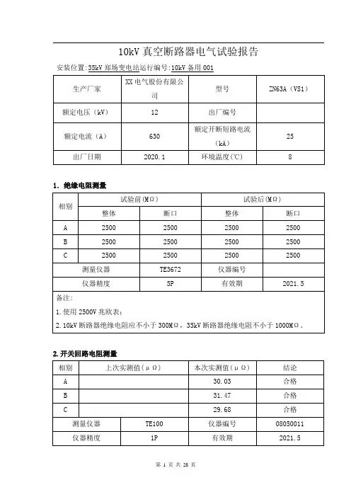 10kV真空断路器电气试验报告