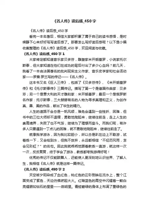 《名人传》读后感_450字