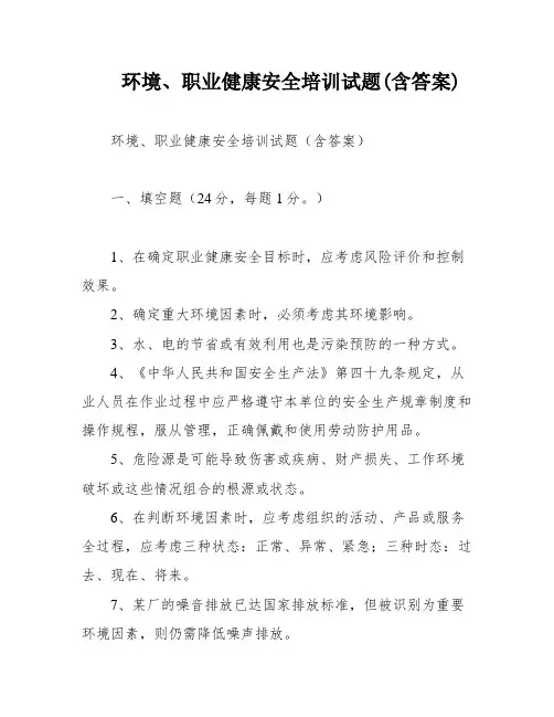 环境、职业健康安全培训试题(含答案)