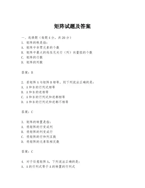 矩阵试题及答案