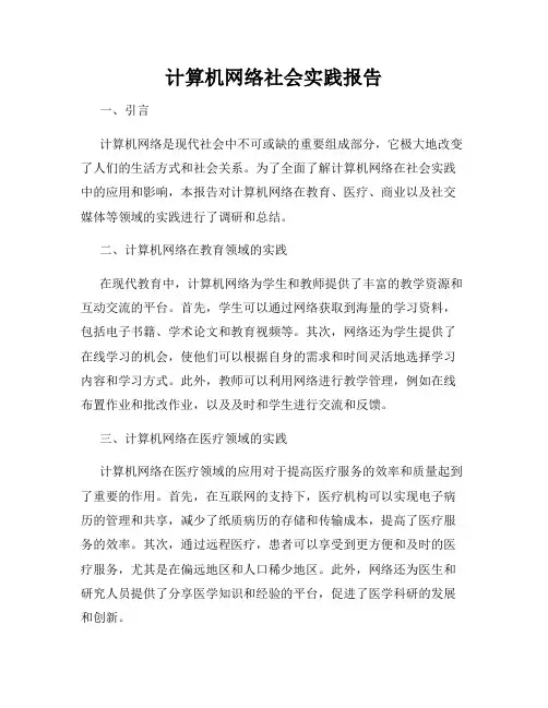 计算机网络社会实践报告