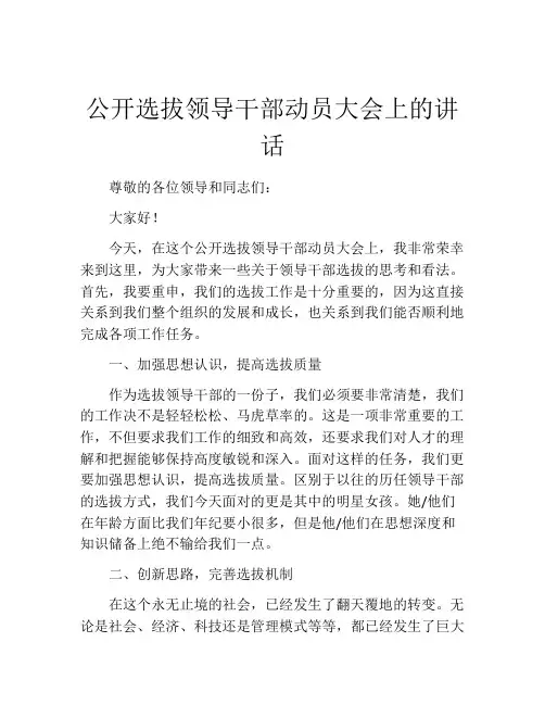 公开选拔领导干部动员大会上的讲话