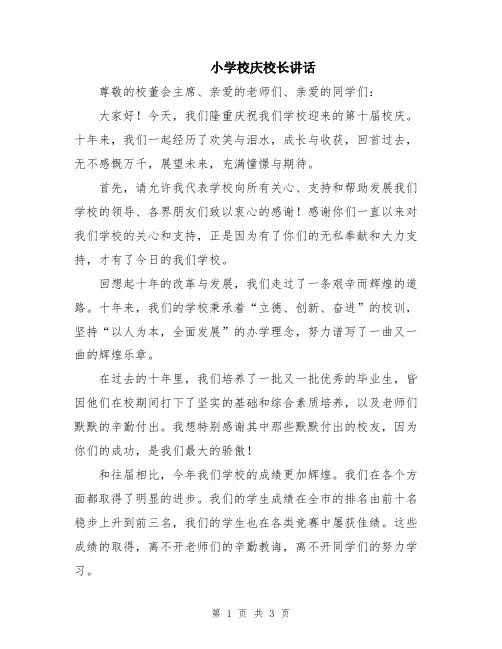 小学校庆校长讲话
