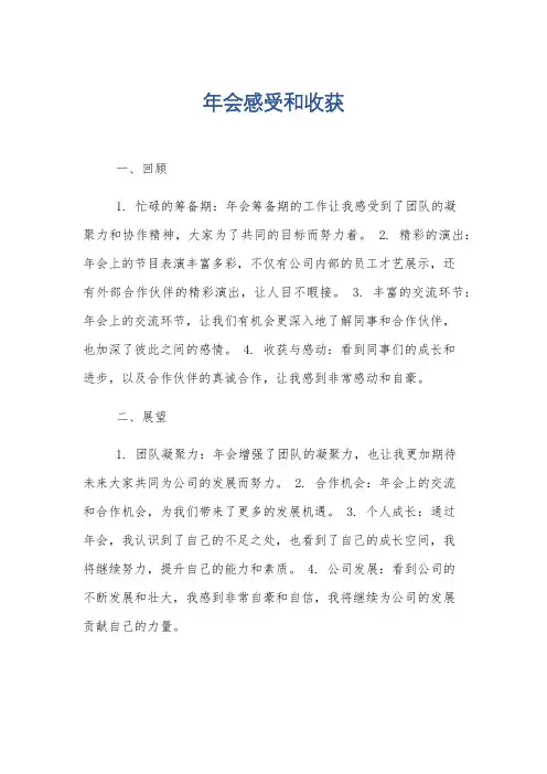 年会感受和收获