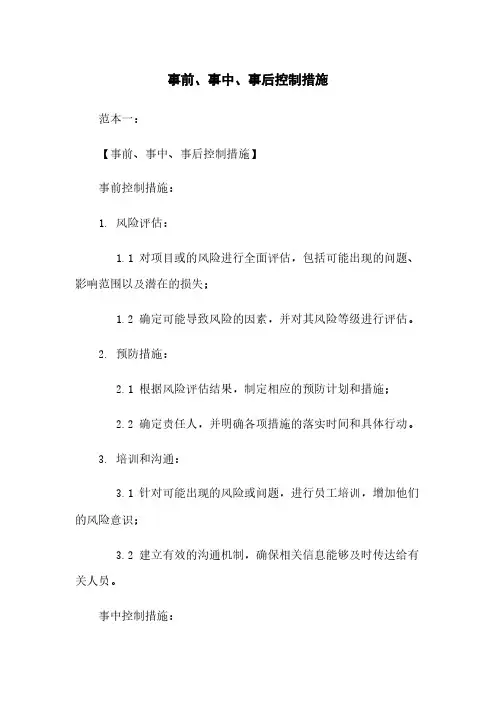 事前、事中、事后控制措施