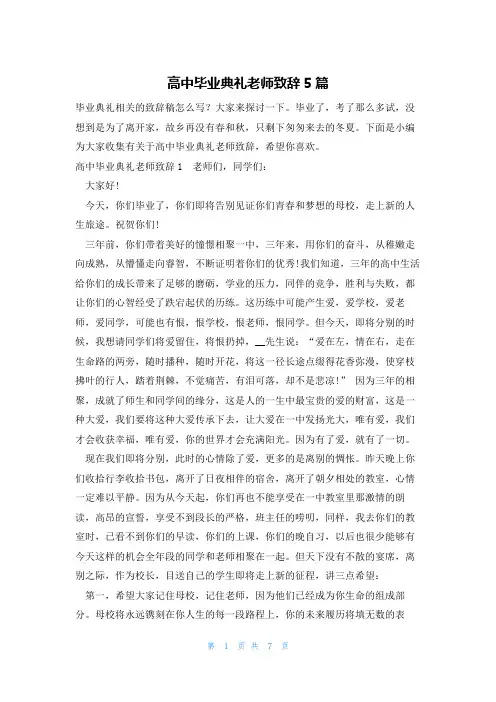 高中毕业典礼老师致辞5篇