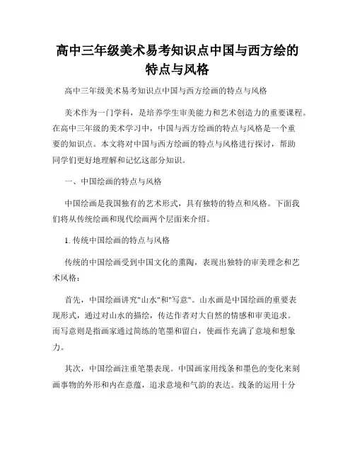 高中三年级美术易考知识点中国与西方绘的特点与风格