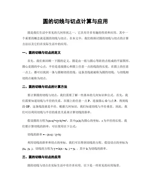圆的切线与切点计算与应用