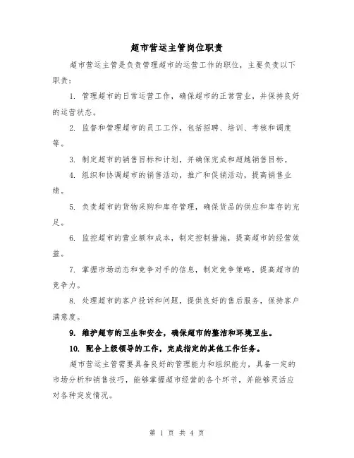 超市营运主管岗位职责（3篇）