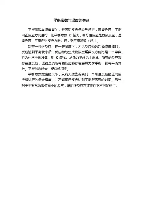 平衡常数与温度的关系