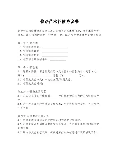 修路苗木补偿协议书