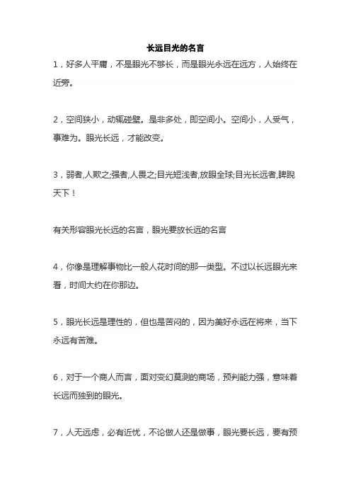 长远目光的名言