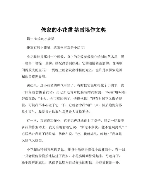 俺家的小花猫 姚雪垠作文奖