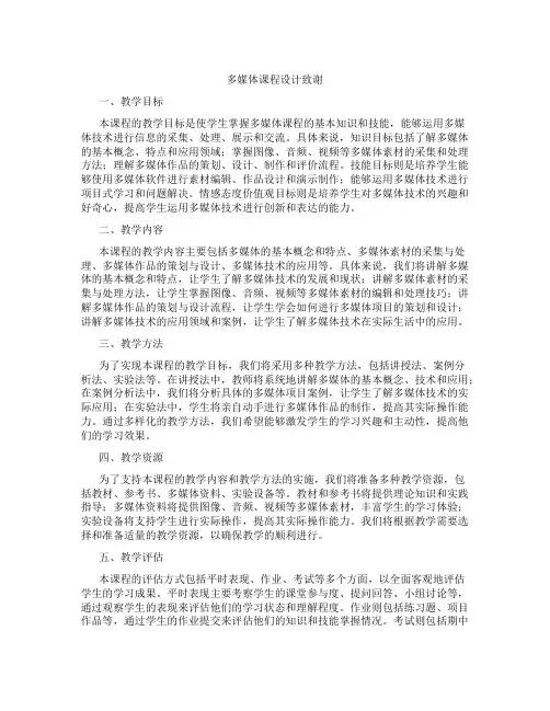 多媒体课程设计致谢
