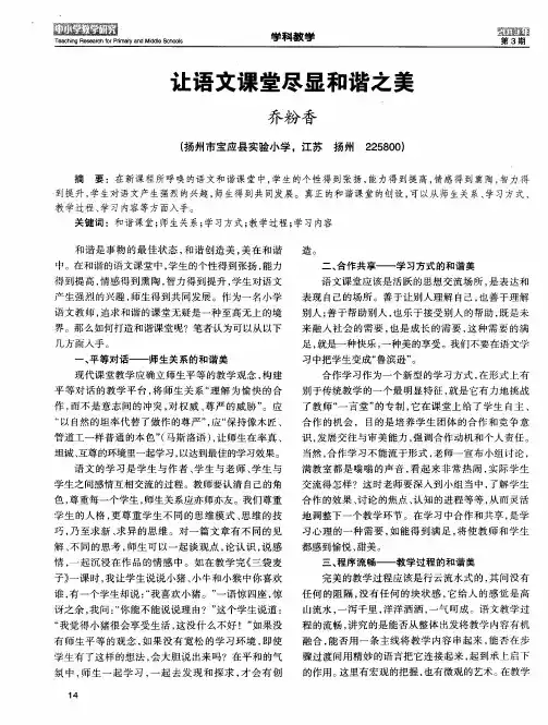 让语文课堂尽显和谐之美