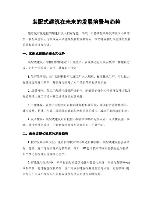 装配式建筑在未来的发展前景与趋势