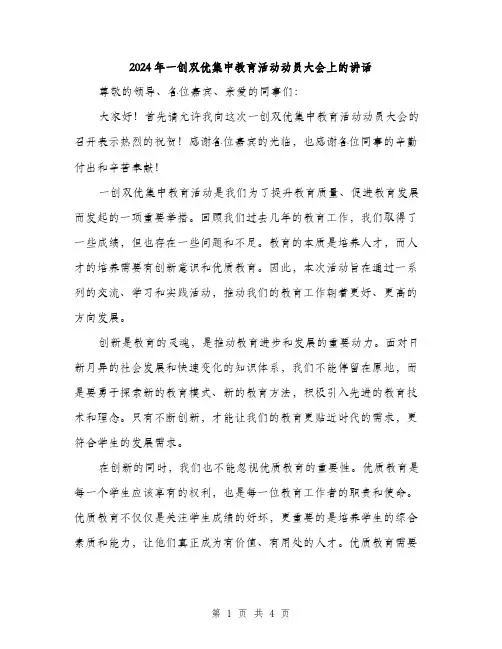 2024年一创双优集中教育活动动员大会上的讲话(2篇)
