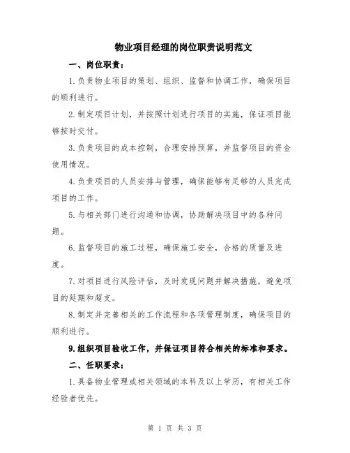 物业项目经理的岗位职责说明范文