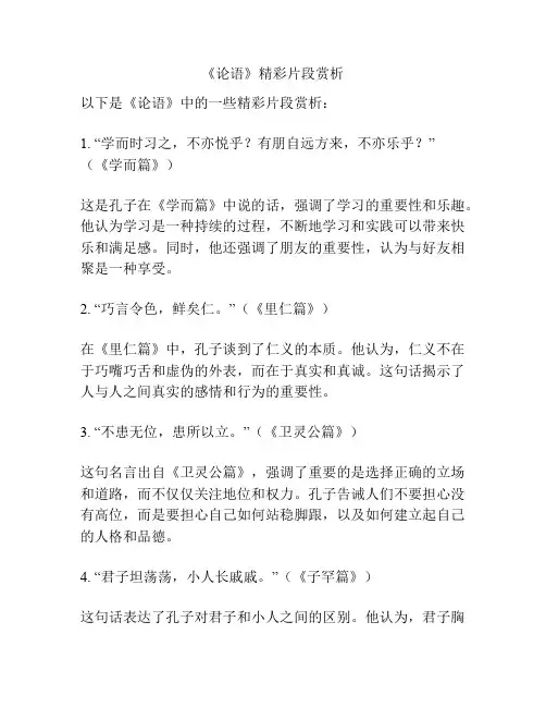 《论语》精彩片段赏析