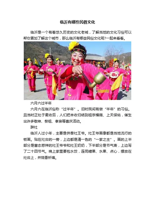 临沂有哪些民俗文化