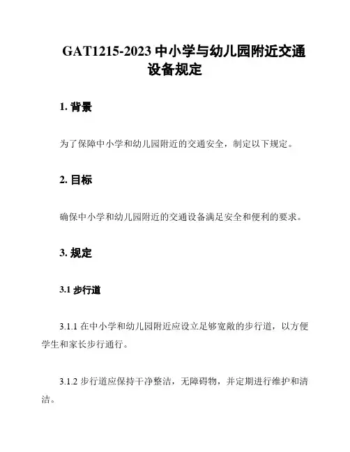 GAT1215-2023中小学与幼儿园附近交通设备规定