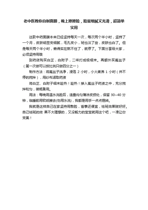 老中医教你自制面膜，晚上擦擦脸，脸蛋细腻又光滑，超简单实用