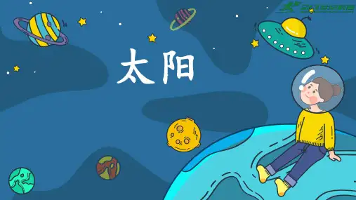 16《太阳》(完美版课件)
