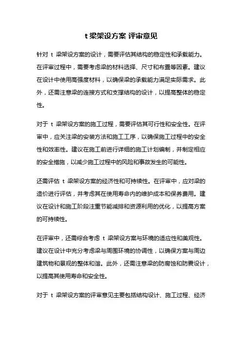 t梁架设方案 评审意见